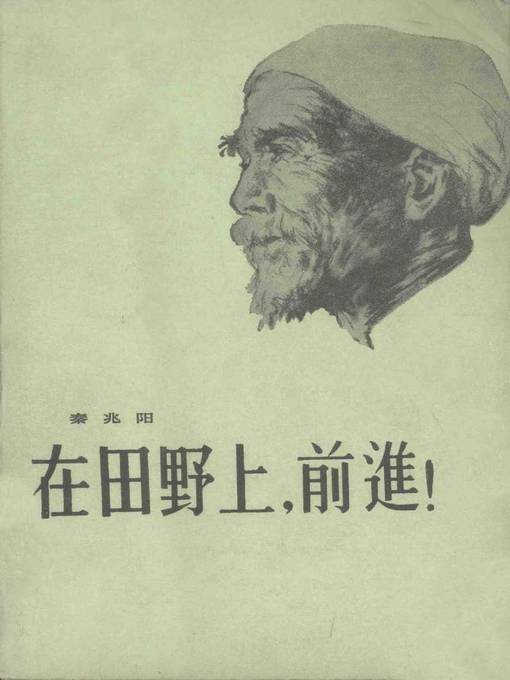 Title details for 在田野上，前进！(March Forward Over the Field) by 秦兆阳 - Available